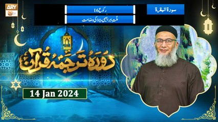 Daura e Tarjuma e Quran - Surah e Baqarah - 14 Jan 2024 - ARY Qtv