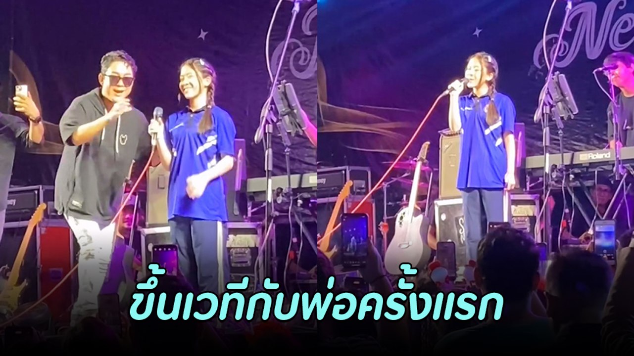 โจ๊ก โซคูล ภูมิใจถึงกับน้ำตาซึม น้องยี่หวา ลูกสาวขึ้นคอนเสิร์ตด้วยกันครั้งแรก