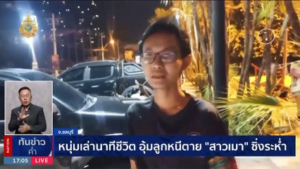 ดราม่า !! "บึงฉวาก" สุดเงียบเหงา-มาสคอตชุดเก่า | เนชั่นทันข่าวค่ำ | 14 ม.ค. 67 | PART 1