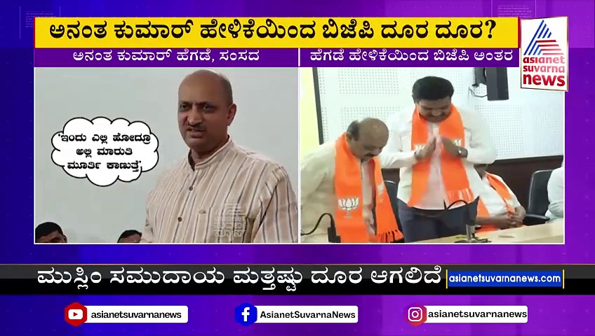 ಅನಂತ್ ಕುಮಾರ್ ಹೆಗಡೆ ಹೇಳಿಕೆಯಿಂದ ಅಂತರ ಕಾಯ್ದುಕೊಂಡರಾ ಬಿಜೆಪಿ ನಾಯಕರು?