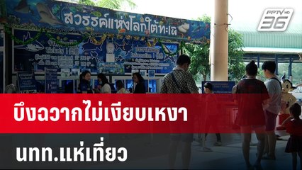 บึงฉวากไม่เงียบเหงา นทท.แห่เที่ยว  | เข้มข่าวค่ำ | 14 ม.ค. 67