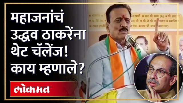 आपला शब्द आहे... गिरीश महाजन उद्धव ठाकरेंबद्दल काय म्हणाले?