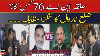 Halqa NA 76 Kis Ka? Narowal Ka Tagra Muqabla