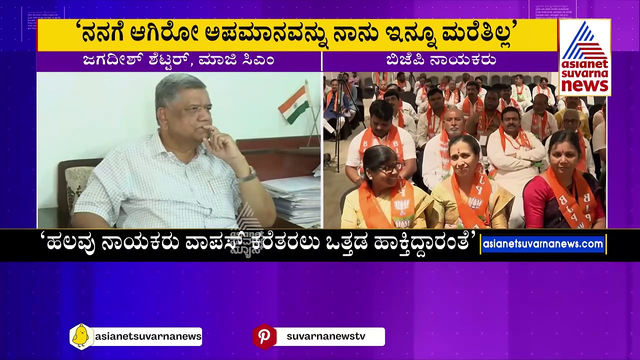 ನನಗೆ ಆಗಿರುವ ಅಪಮಾನವನ್ನ ಇನ್ನೂ ಮರೆತಿಲ್ಲ: ಬಿಜೆಪಿ ಸೇರ್ಪಡೆ ವದಂತಿ ಕುರಿತು ಶೆಟ್ಟರ್ ಸ್ಪಷ್ಟನೆ!