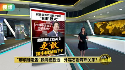 赖清德赢得558万票胜选，中国回应：不代表台湾主流民意 🇹🇼