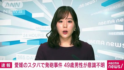 「テラス席の男性が拳銃で…」愛媛のスターバックスで発砲事件　49歳男性が撃たれ重体(2024年1月14日)