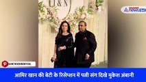 आमिर खान की बेटी के रिसेप्शन में पत्नी संग दिखे मुकेश अंबानी