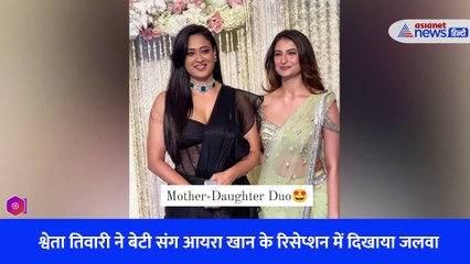श्वेता तिवारी ने बेटी संग आयरा खान के रिसेप्शन में दिखाया जलवा