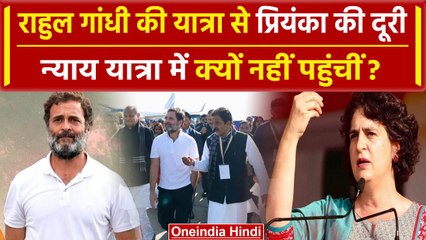 Bharat Jodo Nyay Yatra: Rahul Gandhi की यात्रा में नहीं दिखीं Priyanka Gandhi | वनइंडिया हिंदी
