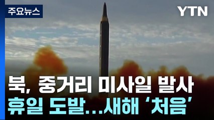 北, 중거리탄도미사일 1발 발사...첫 고체연료 기반 가능성 / YTN