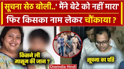 Bengaluru CEO मां ने अपने बेटे की जान लेने से किया इनकार| Suchana Seth | Goa Police |वनइंडिया हिंदी