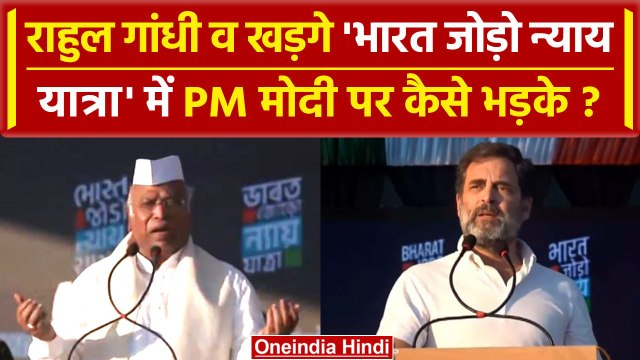 Bharat Jodo Nyaya Yatra: Rahul Gandhi और Mallikarjun Kharge कैसे PM Modi पर भड़के ? | वनइंडिया हिंदी