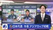 サッカーアジアカップ 日本代表 今夜ベトナム戦 19日イラク戦スーパーJチャンネル(2024年1月14日)