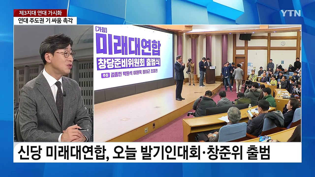 미래대연합 창준위 출범...여야, 공천 경쟁 본격화 / YTN