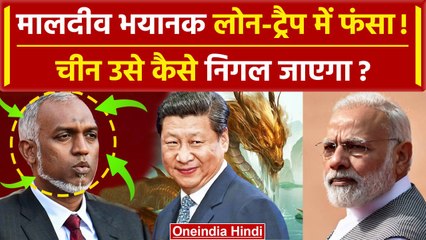 India Maldives Row: मालदीव China के ट्रैप में फंसा, बरबादी शुरु ? | Mohamed Muizzu | वनइंडिया हिंदी