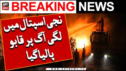 Niji Hospital Mein Lagi Aag Par Qabo Pa Liya Gaya