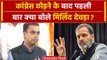 Milind Deora Resign: मिलिंद देवड़ा ने Congress छोड़ने के बाद क्या कहा | वनइंडिया हिंदी  #Shorts