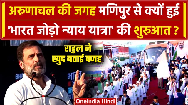Bharat Jodo Nyay Yatra: Manipur से क्यों हुई यात्रा की शुरुआत, Rahul Gandhi ने बताया| वनइंडिया हिंदी