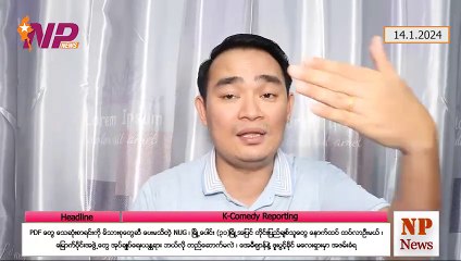 PDF တွေ သေဆုံးစာရင်းကို မိသားစုတွေဆီ ပေးမသိတဲ့ NUG၊ မြို့ပေါင်း (၃၁)မြို့အပြင် တိုင်းပြည်ချစ်သူတွေ နောက်ထပ် ထပ်လာဦးမယ်၊ မြောက်ပိုင်းအဖွဲ့တွေ အုပ်ချုပ်ရေးယန္တရား ဘယ်လို တည်ဆောက်မလဲ၊ အေမီဈာန်နဲ့ ဖူးပွင့်ခိုင် မလေးရှားမှာ အဖမ်းခံရ (၁၄-၁-၂ဝ၂၄)