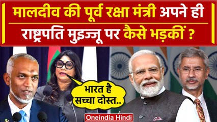 India Maldives Row: मालदीव की पूर्व रक्षा मंत्री Muizzu पर कैसे भड़कीं ? | PM Modi | वनइंडिया हिंदी