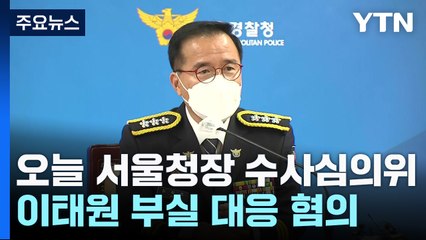 '이태원 참사 책임' 서울청장 기소 고심...오늘 검찰 수사심의위 / YTN