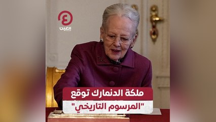 ملكة الدنمارك توقع "المرسوم التاريخي"