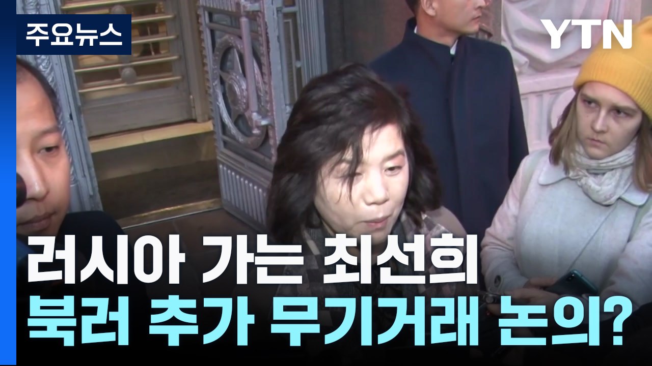러시아 가는 北 최선희...북·러 추가 무기 거래 가능성 / YTN