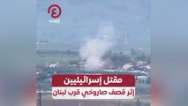 مقتل إسرائيليين إثر قصف صاروخي قرب لبنان