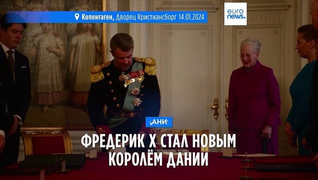 Королём Дании провозглашён Фредерик Х