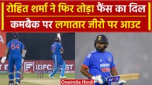 Ind vs Afg: Rohit Sharma टी20 कमबैक में लगातार जीरो पर आउट, फिर टूटा फैंस का दिला | वनइंडिया हिंदी
