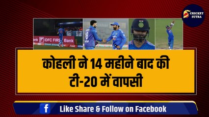 IND vs AFG: Virat Kohli ने दूसरे T-20I में 14 महीने बाद की वापसी, कर बैठे बचकानी गलती, हुआ बड़ा नुकसान | AFG vs IND | Team India