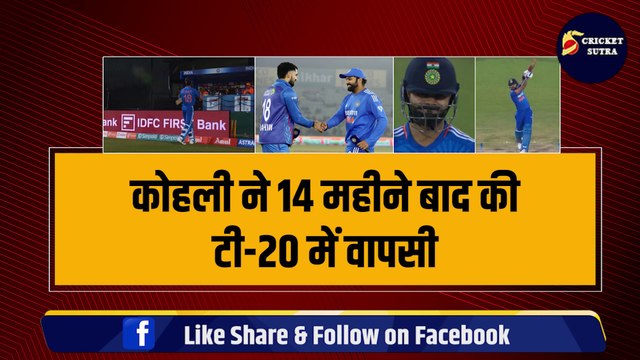 IND vs AFG: Virat Kohli ने दूसरे T-20I में 14 महीने बाद की वापसी, कर बैठे बचकानी गलती, हुआ बड़ा नुकसान | AFG vs IND | Team India