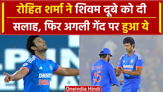 Ind vs Afg: Rohit Sharma ने Shivam Dube को कहा ये और अगली गेंद पर ही मिला विकेट | वनइंडिया हिंदी