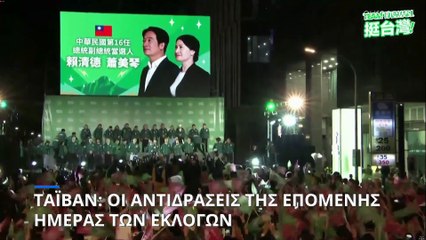 Πόλεμος ανακοινώσεων μετά την νίκη Λάι Τσινγκ-τε στην Ταϊβάν