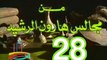 مسلسل من مجالس هارون الرشيد -   ح 28  -   من مختارات الزمن الجميل