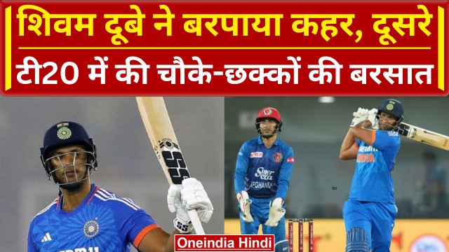 Ind vs Afg: Shivam Dube ने अफगानी गेंदबाजों पर बरपाया कहर, खेली खतरनाक पारी | वनइंडिया हिंदी