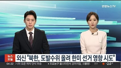 외신 "북한, 도발수위 올려 한미 선거 영향 시도"