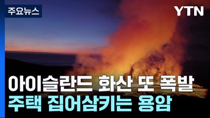 아이슬란드 화산 또 폭발...주택 삼키는 용암 / YTN