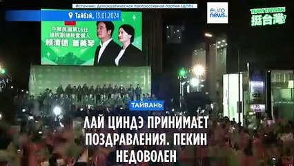 Лай Циндэ получает поздравления, а Пекин выражает недовольство 🇹🇼