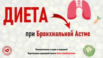 Диета (питание) при бронхиальной астме