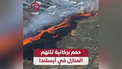 حمم بركانية تلتهم المنازل في أيسلندا
