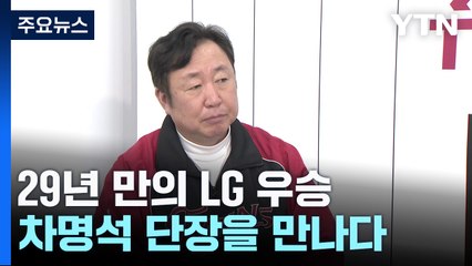'읽고 쓰며 다진 20년 내공으로'...29년 만의 LG 우승 일궈낸 차명석 단장 / YTN