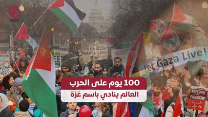 100 يوم على الحرب .. العالم ينادي باسم غزة