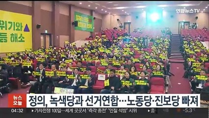 정의당, 녹색당과 선거연합정당 구성…노동당·진보당 빠져