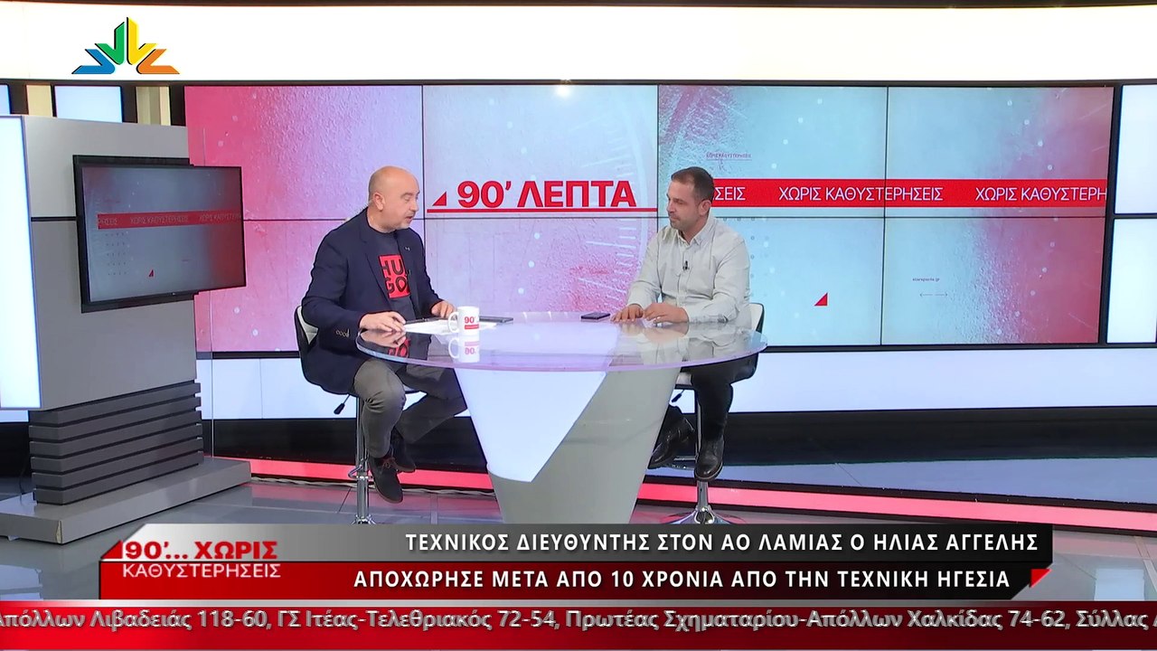 O Ηλίας Αγγέλης στα «90 Λεπτά Χωρίς Καθυστερήσεις»