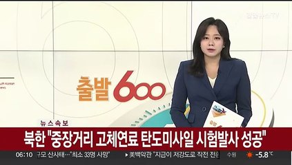 [속보] 북한 "중장거리 고체연료 탄도미사일 시험발사 성공"