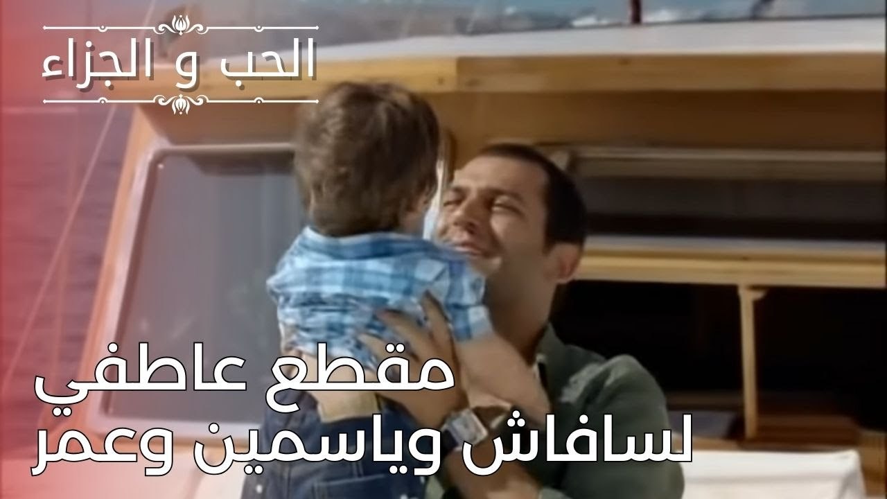 مقطع عاطفي لسافاش وياسمين وعمر | مسلسل الحب وال...