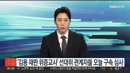 '김용 재판 위증교사' 선대위 관계자들 오늘 구속 심사