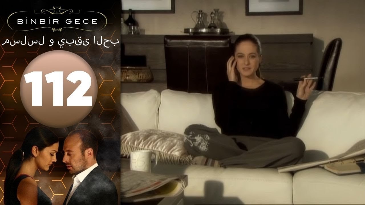 مسلسل و يبقى الحب - الحلقة 112