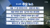[YTN 실시간뉴스] 서울 -7℃등 영하권 추위...강풍으로 체감↓ / YTN
